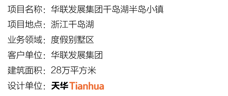 华联开展集团千岛湖小镇